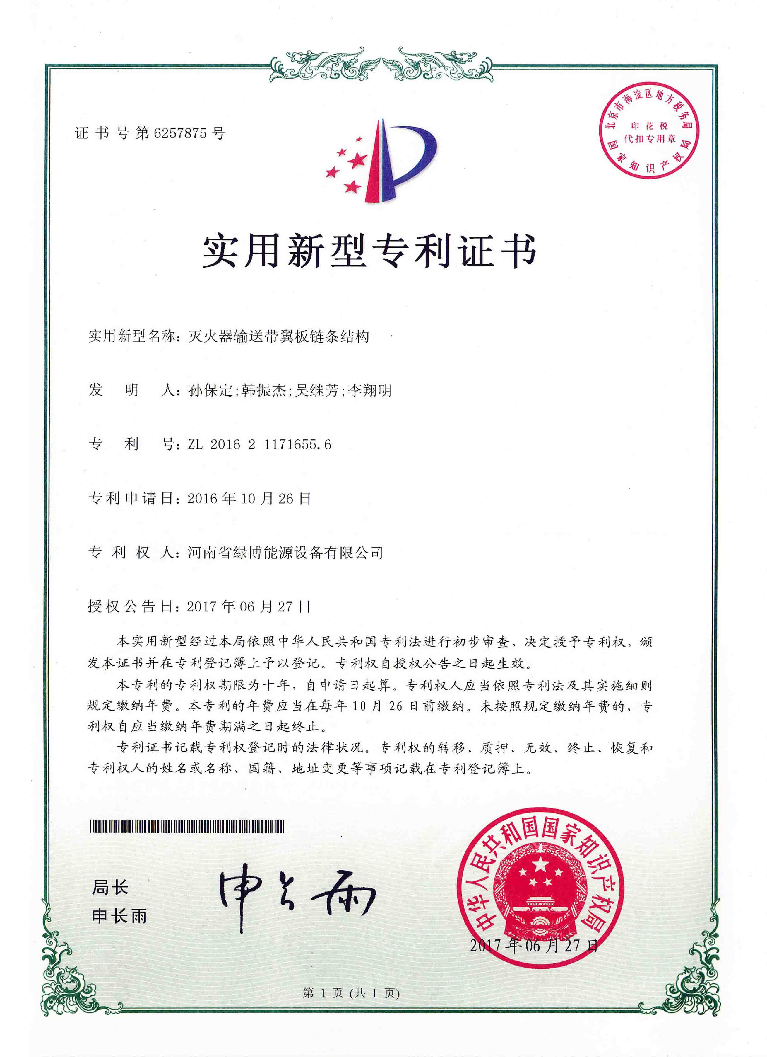 灭火器输送带翼板链条结构